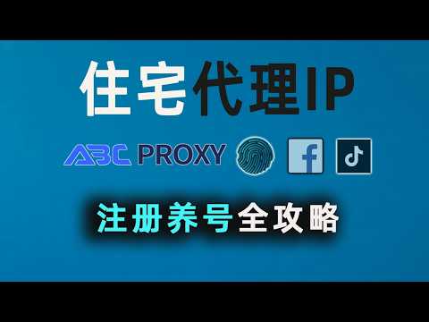静态&动态住宅IP使用全攻略！住宅IP+指纹浏览器使用教程｜Tiktok Facebook 跨境电商养号|Abcproxy&adspower教程演示