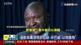 繳不出學費.貸款?辛巴威推山羊付費