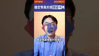 什麼！？穩定幣是儲值卡！真的嗎？#shorts