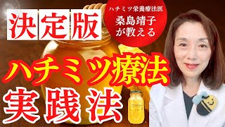 決定版　ハチミツ療法実践法