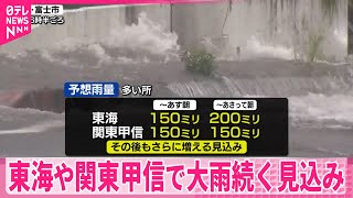 【台風5号】温帯低気圧に  東海や関東甲信でしばらく大雨続く見込み