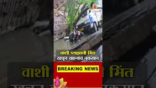 वाशी प्लाझाची भिंत खचून वाहनांचं नुकसान | Vashi Plaza Wall Collapse