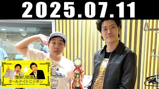 霜降り明星のオールナイトニッポン 2025年7月11日