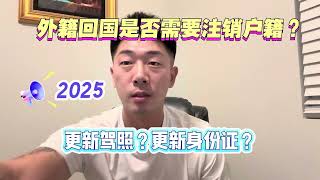 外籍回国是否需要注销户籍？ #更新驾照#更新身份证#2025最新