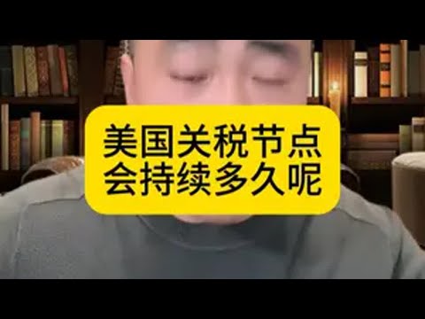 美国关税节点会持续多久呢 美国关税 热点新闻事件