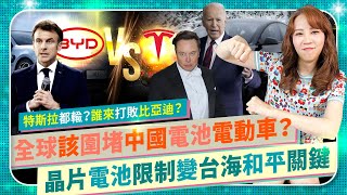 台海和平關鍵，竟靠晶片限制與石墨出口禁令？半導體禁令後，全球圍堵中國電池電動車？台灣中共韓國隱形戰爭！特斯拉馬斯克落敗，豐田能對抗比亞迪？寧德時代世界稱王！美國拜登法國馬克宏德國快醒醒！國際政經106