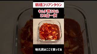 【鶴橋コリアンタウン】安くて一番美味しいキムチ屋さん！本当は教えたくない、鶴橋に通いまくりの私がいつも買うキムチ屋さんをご紹介！#shorts