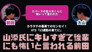 【カラタチ】山添さんにキレすぎて後輩に怖がられる前田【最果てのセンセイ！】