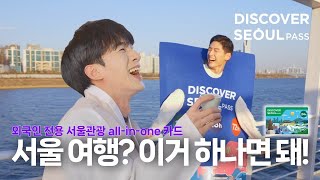 [DSP] 서울 여행? 이거 하나면 돼! #discoverseoulpass