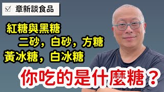 【有字幕】紅糖黑糖砂糖方糖冰糖，到底是如何做出來的？又有什麼不同？章新聊聊食品科學