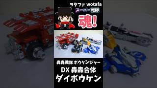 轟轟戦隊ボウケンジャー【轟轟合体 DXダイボウケン/ DriveMax Megazord】#ヲタファ #shorts #戦隊 #powerrangers #megazord #戦隊ロボ