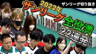 三人麻雀【ザンリーグ切り抜き】2022年　ザンリーグ全役満集