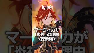 【炎神】マーヴィカがナタ探索の「神様」な理由 #原神