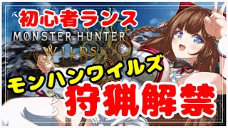 【 モンハンワイルズ 】ついに『モンスターハンターワイルズ』狩猟解禁！ランスでいく！  ストーリー攻略 ※ネタバレ注意【Vtuber 花京院ちえり】