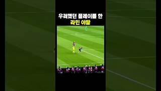 야말은 이런 플레이만 안하면 메시 후계자 쌉가능 #shorts
