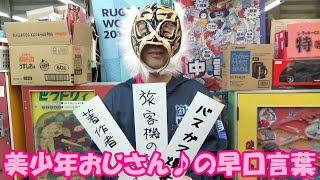 【美少年おじさん♪の早口言葉】　早口言葉「バスガス爆発」にチャレンジしたら美おじの滑舌も爆発？！　どうでも良い事におじさん二人がガチで取り組む！