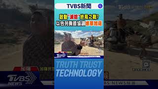 啟動「滅哈」終局之戰? 以色列撕毀協議進軍加薩｜TVBS新聞 @tvbsnews24live