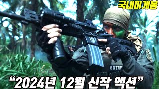 역동적인 "특수지상전 전투씬"으로 17분 순삭시키는 2024년 신작 전쟁액션!! [영화리뷰/결말포함]