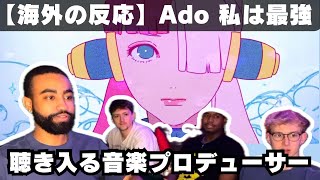 【Ado 海外の反応】初めて「私は最強」を聴く音楽プロデューサー、すごく面白い曲だと聴き入る【reaction】