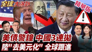 美債警鐘!中國美債3連拋!美元避險地位不保?全球央行憂!世界跟進"去美元化"!各國擴大本幣結算! 20250723【#全球大爆卦】精華版2  @全球大視野Global_Vision