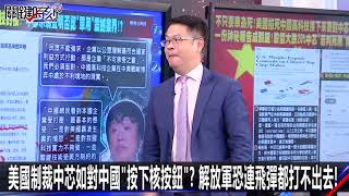 美國制裁中芯如對中國「按下核按鈕」？解放軍恐連飛彈都打不出去！-0907【關鍵時刻2200精彩1分鐘】