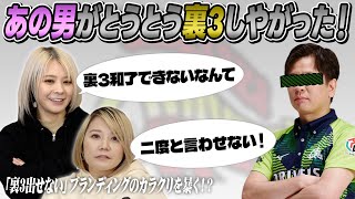 【２３０５日】園田賢がとうとう裏3を和了してしまった件について語ってみた！【２６３２局目】
