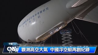 觀測高空大氣 中國浮空艇創紀錄｜中央社影音新聞