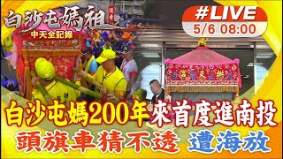 【中天直播#LIVE】200年首次!白沙屯媽祖走進名間 萬人見證歷史一刻 20250506 @新聞龍捲風NewsTornado​