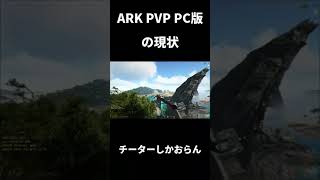 ARK 公式PVP PC版の現状 ＃Shorts