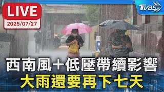 【LIVE】西南風+低壓帶續影響  大雨還要再下七天