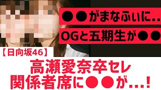 【日向坂46】高瀬愛奈卒セレの関係者席に○○が・・・!
