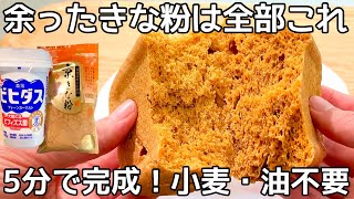 レンジで簡単【きな粉蒸しパン】混ぜてチンするだけ！油・小麦粉不使用！ふわっふわ食感ときな粉の香りがたまらない。最強腸活