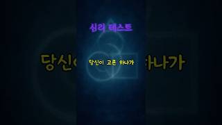 무의식은 이미 알고 있다. 당신의 숨겨진 자아.  당신이 선택한 거울, 그건 #심리테스트 당신의 무의식 속에서 진짜 ‘나’를 드러내는 상징이죠. 고정댓글에서 해석을 꼭 확인하세요.