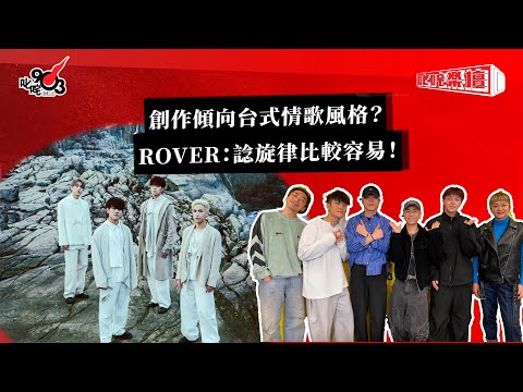 創作傾向台式情歌風格？ROVER：諗旋律比較容易！｜《叱咤樂壇》