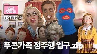 《푸콘가족 정주행 입구.zip｜EP.7~12 하이라이트》+댓글모음