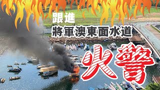 將軍澳海濱長廊水上遊艇火警🔥要求東面水道交由部門管理