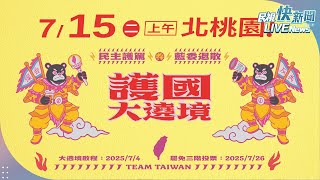 【LIVE】0715 「護國大遶境」北桃園站出發  最強保台香燈腳奮勇前進｜民視快新聞｜