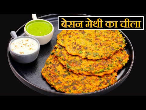 सुबह की भागदौड़ में बनाये झटपट हेल्दी नाश्ता कम तेल में | Methi Besan Cheela |Breakfast Recipe Kabita