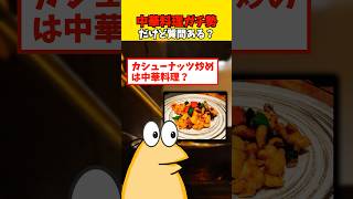 【2ch面白】中華料理ガチ勢だけど質問ある？聞いた事ない絶品料理が登場！※飯テロ注意※【ゆっくり解説】 #shorts