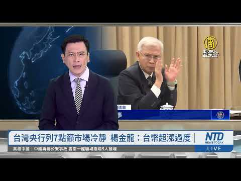 台灣央行列7點籲市場冷靜 楊金龍：台幣超漲過度