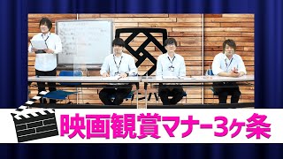 【3rd#51】映画鑑賞マナー3ヶ条を作ろう【K4カンパニー】