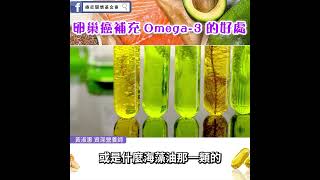 【卵巢癌補充omega-3的好處】