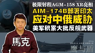 09/21【鹰与盾】极限射程AGM-158 XR亮相 | AIM-174B部署印太  应对中俄威胁 | 美军积累大批反舰武器