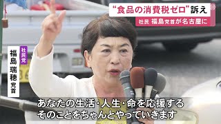 社民党の福島党首が名古屋で街頭演説「ライフファースト あなたの生活・人生・命を応援する」参院選での支持呼びかけ
