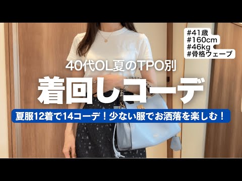 [12 summer outfits] A jewelry-loving 40-something office lady's outfit coordination 👗 Fewer cloth...