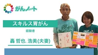 #38 がんノート スキルス胃がん 轟哲也さん 浩美さん (夫妻)