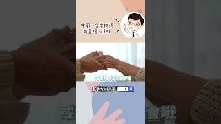 中風出現症狀趕快把握治療黃金期送醫！#中風#腦中風#預防#治療#前兆#邱正宏#shorts