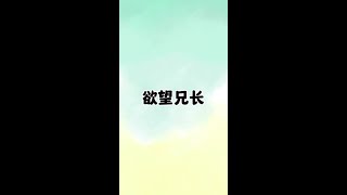#竹马 #扶弟狂魔 #与福特一起玩点野的 欲望兄长