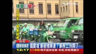 國慶增「郵差機車連」？　郵務士：別鬧了
