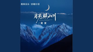 月亮照山川